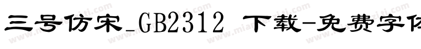 三号仿宋_GB2312 下载字体转换